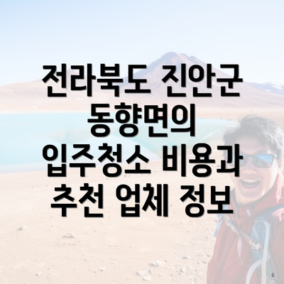 전라북도 진안군 동향면의 입주청소 비용과 추천 업체 정보