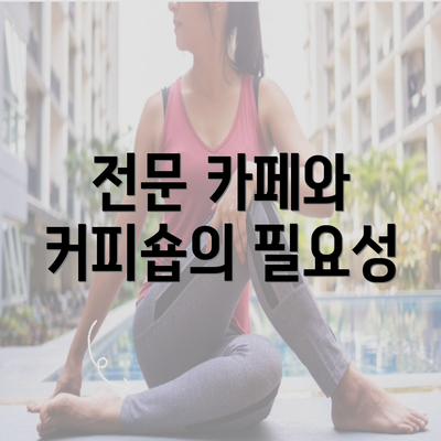 전문 카페와 커피숍의 필요성