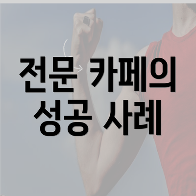 전문 카페의 성공 사례