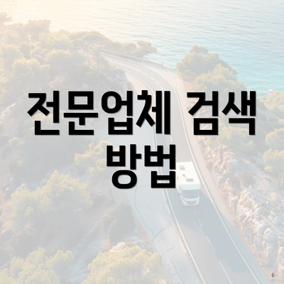 전문업체 검색 방법