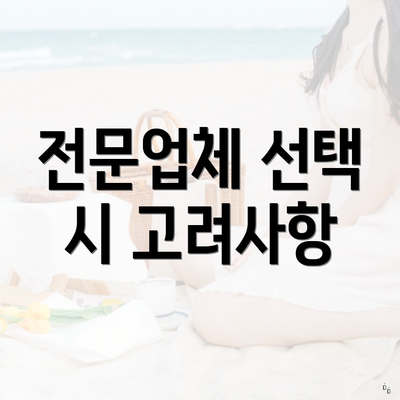 전문업체 선택 시 고려사항