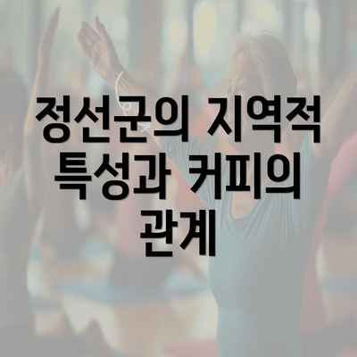 정선군의 지역적 특성과 커피의 관계