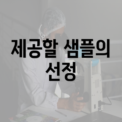 제공할 샘플의 선정