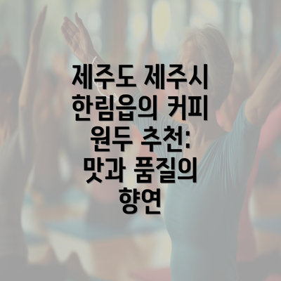 제주도 제주시 한림읍의 커피 원두 추천: 맛과 품질의 향연