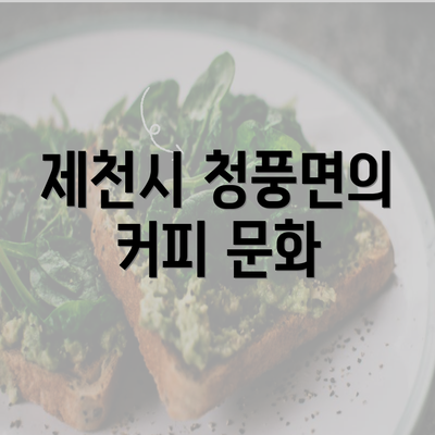 제천시 청풍면의 커피 문화