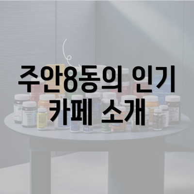 주안8동의 인기 카페 소개