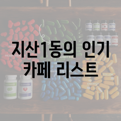 지산1동의 인기 카페 리스트