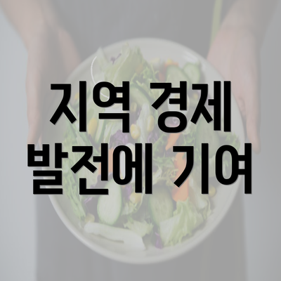 지역 경제 발전에 기여