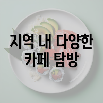 지역 내 다양한 카페 탐방