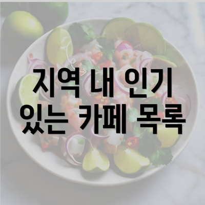 지역 내 인기 있는 카페 목록