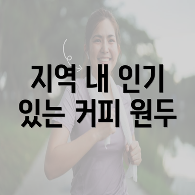 지역 내 인기 있는 커피 원두