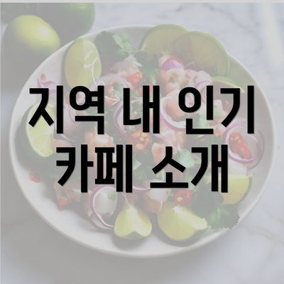 지역 내 인기 카페 소개