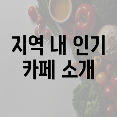 지역 내 인기 카페 소개