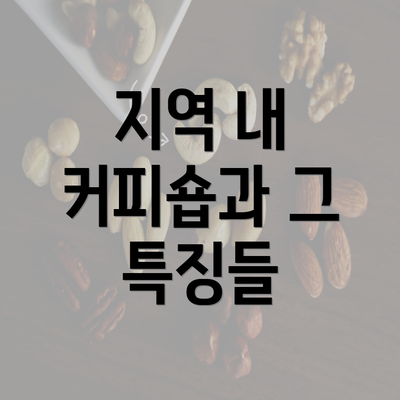 지역 내 커피숍과 그 특징들