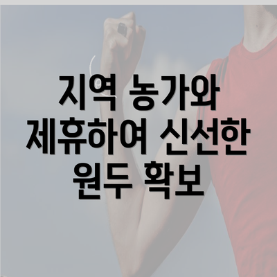 지역 농가와 제휴하여 신선한 원두 확보