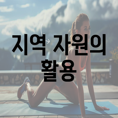 지역 자원의 활용