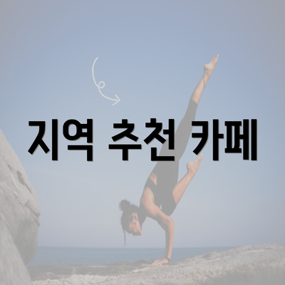 지역 추천 카페