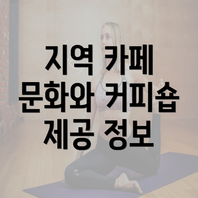 지역 카페 문화와 커피숍 제공 정보