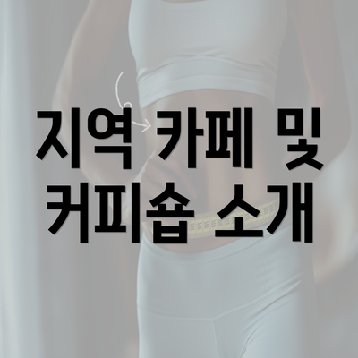 지역 카페 및 커피숍 소개