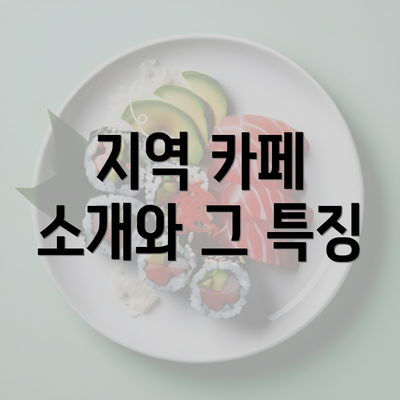 지역 카페 소개와 그 특징