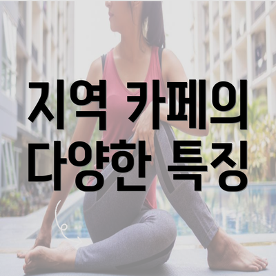 지역 카페의 다양한 특징