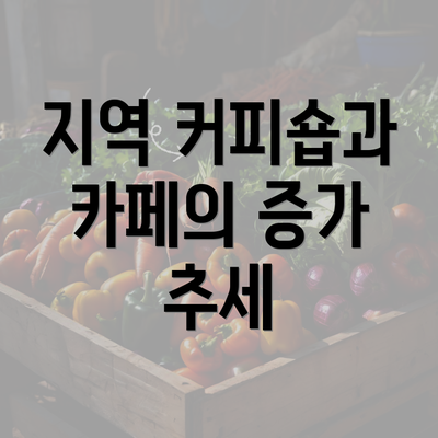 지역 커피숍과 카페의 증가 추세