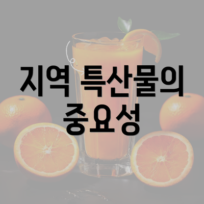 지역 특산물의 중요성