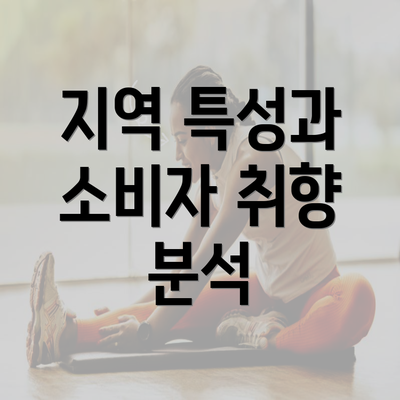 지역 특성과 소비자 취향 분석