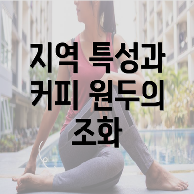 지역 특성과 커피 원두의 조화