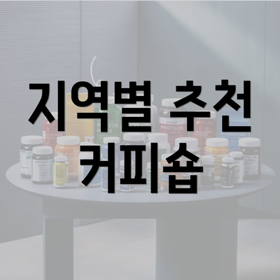 지역별 추천 커피숍