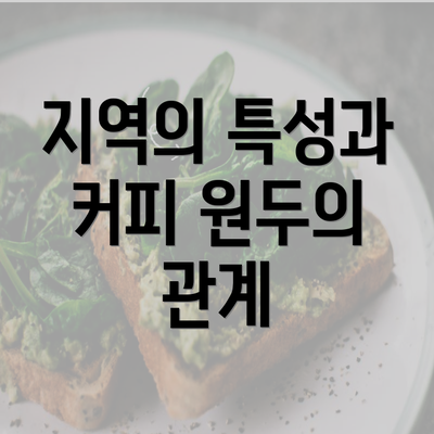 지역의 특성과 커피 원두의 관계