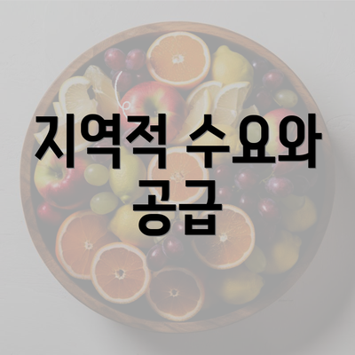 지역적 수요와 공급