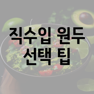 직수입 원두 선택 팁