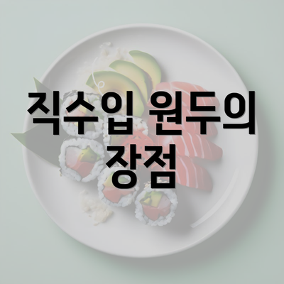 직수입 원두의 장점