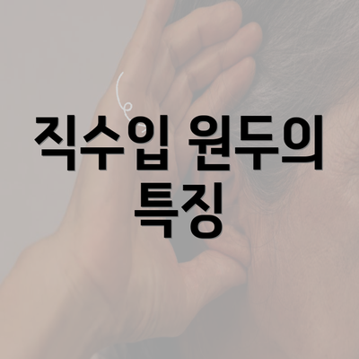 직수입 원두의 특징