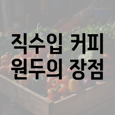 직수입 커피 원두의 장점