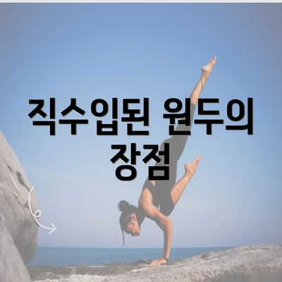 직수입된 원두의 장점