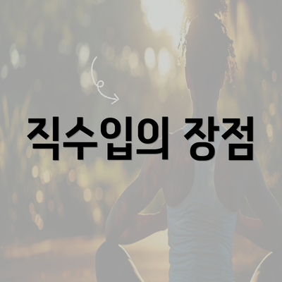 직수입의 장점