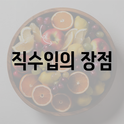 직수입의 장점