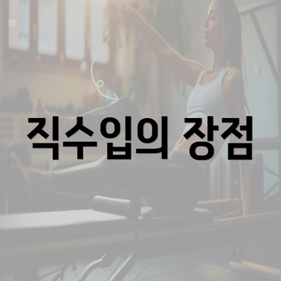 직수입의 장점