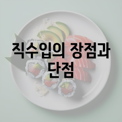 직수입의 장점과 단점