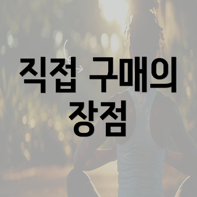 직접 구매의 장점