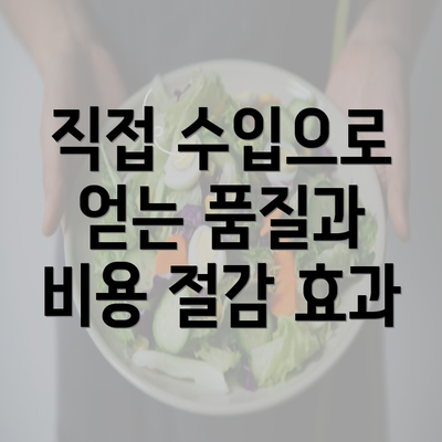 직접 수입으로 얻는 품질과 비용 절감 효과