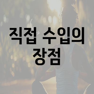 직접 수입의 장점