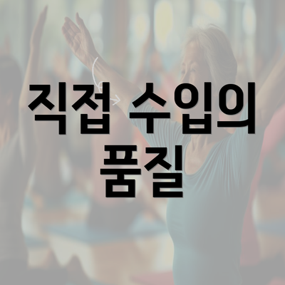 직접 수입의 품질