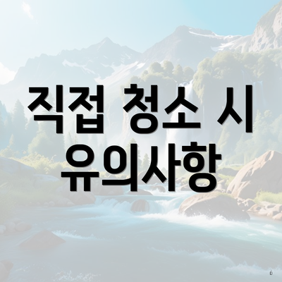 직접 청소 시 유의사항