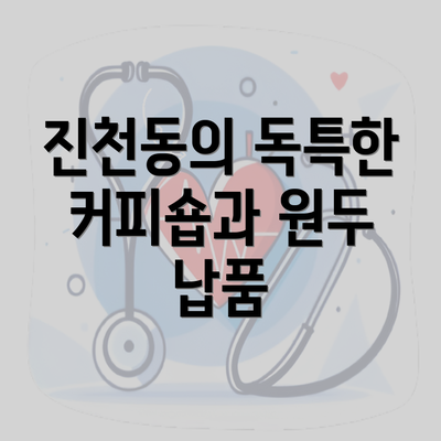 진천동의 독특한 커피숍과 원두 납품