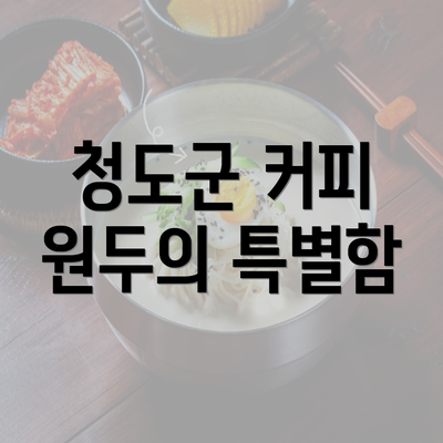 청도군 커피 원두의 특별함