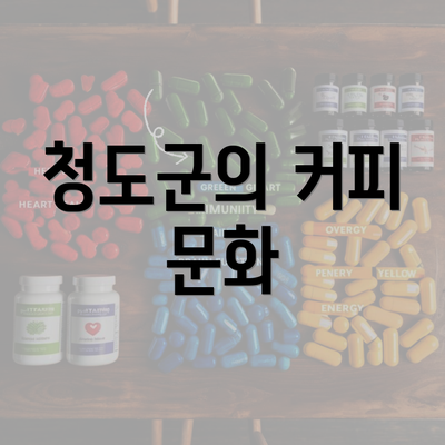 청도군의 커피 문화