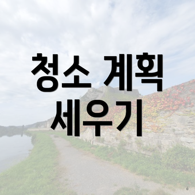 청소 계획 세우기